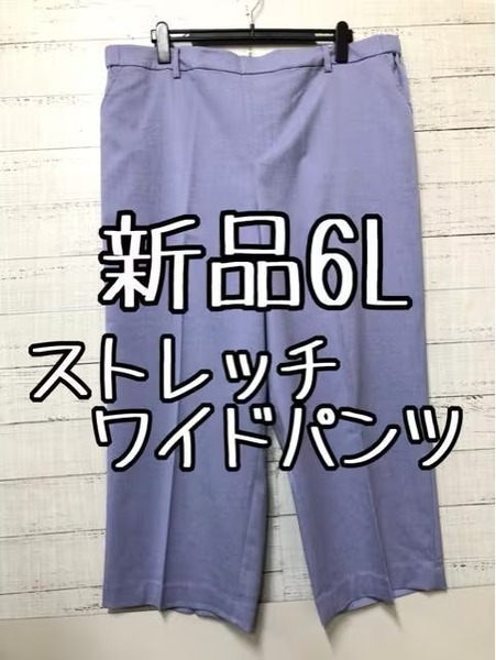 新品☆6L♪ラベンダーカラー♪きれいめストレッチワイドパンツ♪☆☆s399