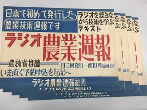 ○【5枚セット】ラジオ農業週報 ラジオ農業週報社刊 農業技術 広告 印刷 コレクション 昭和レトロ 歴史 資料 当時物(F230212)246-708