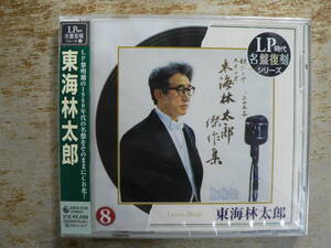 BB 未開封品 CD LP時代 名盤復刻シリーズ 東海林太郎