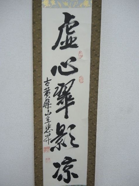 真作】黄檗宗萬福寺 寺岡不説/一行書/雲悠々水潺々/掛軸☆宝船☆Q‐896