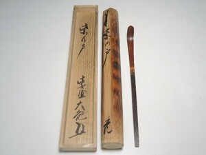 30545/○紫野大徳寺 立花大亀 茶杓 花押在 『銘：柴の戸』 竹製 竹筒 共箱 茶道具