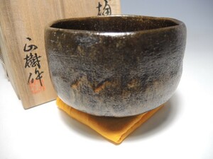 30575/○木村正樹 大樋茶碗 共箱 共布 抹茶碗 茶道具