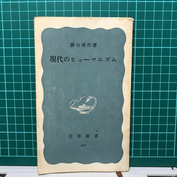 『現代のヒューマニズム』務台理作著　岩波新書