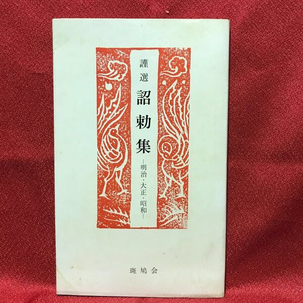 『謹選 詔勅集ー明治・大正・昭和ー』 斑鳩会