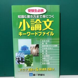受験生必携 知識&書き方まで身に付く『小論文キーワードファイル』著作者:第一学習社 編