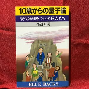 『10歳からの量子論』都筑卓司／著講談社　ブルーバックス