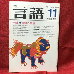 『言語・特集=漢字の常識』大修館書店1981Vol.10No.11