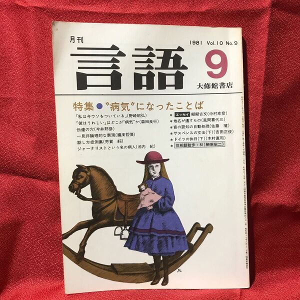 『言語・特集=病気になったことば』大修館書店1981Vol.10No.9