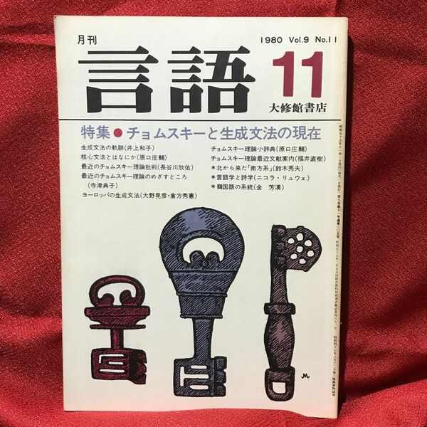 『言語・特集=チョムスキーと生成文法の現在』大修館書店1980Vol.9No.11