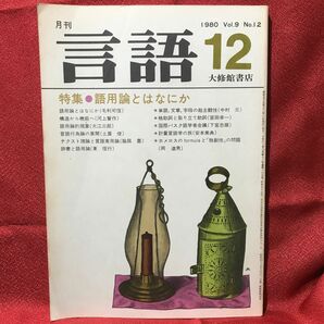 『言語・特集=語用論とはなにか』大修館書店1980Vol.9No.12