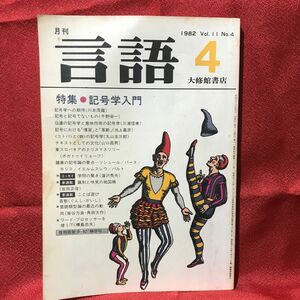 『言語・特集=記号学入門』大修館書店1982Vol.11No.4