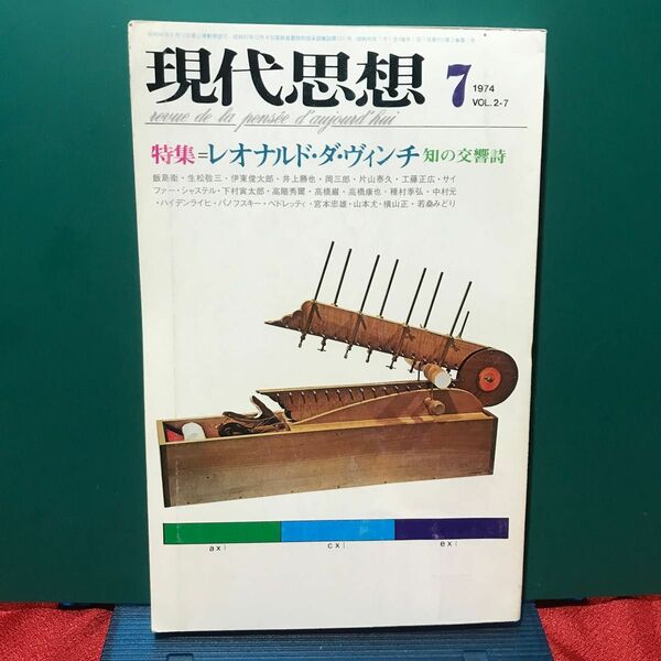 現代思想1974／７『特集=レオナルド・ダ・ピンチ知の交響詩』　青土社