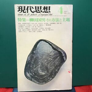 現代思想1975/4 『特集=柳田国男その方法と主題』　青土社