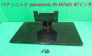 T-4077▼Panasonic　パナソニック　液晶テレビ TH-L47ET5　 スタンド 脚 台座　 取付ビス付