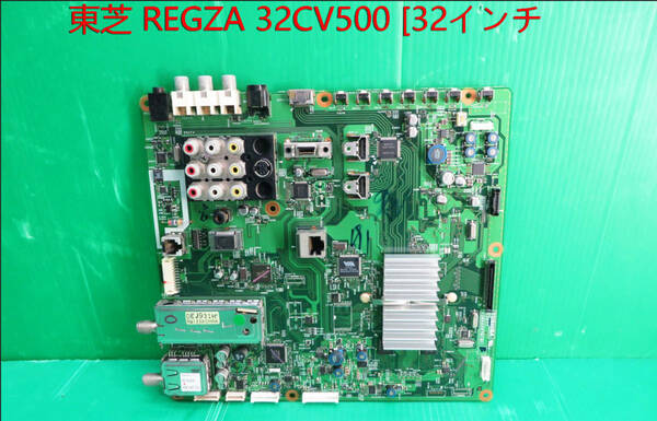 T-4162▼TOSHIBA　東芝　液晶テレビ 32CV500 メイン基板 部品　修理交換