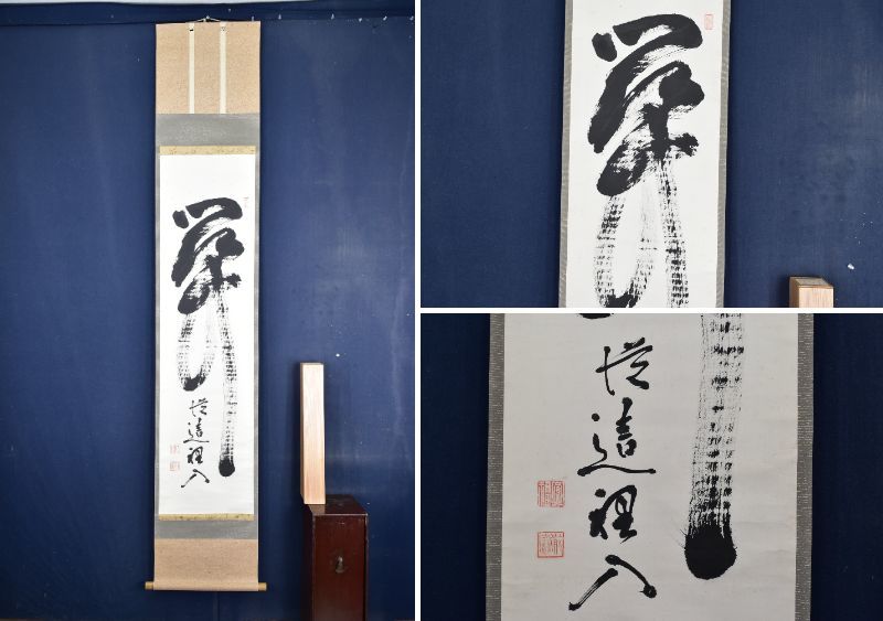 2025年最新】Yahoo!オークション -南禅寺 管長の中古品・新品 2025年最新】Yahoo!オークション -南禅寺 管長の中古品・新品