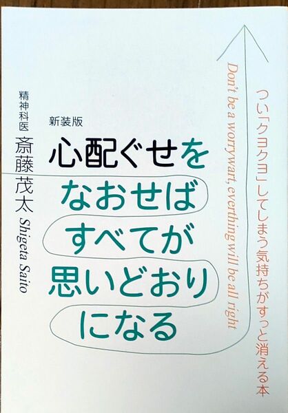 心配ぐせをなおせばすべてが思いどおりになる　つい「クヨクヨ」してしまう気持ちがすっと消える本　新装版 斎藤茂太／著