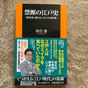 禁断の江戸史 ～教科書には載らない江戸の事件簿～　河合敦