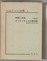 ベルグソン全集　1　時間と自由　アリストテレスの場所論　平井啓之ほか訳　白水社　1966年_画像1