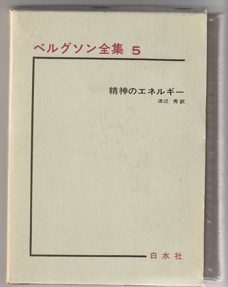 2023年最新】ヤフオク! -ベルグソン全集の中古品・新品・未使用品一覧