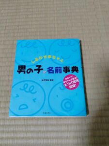 しあわせ赤ちゃん男の子の名前事典