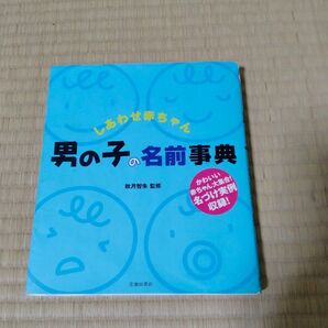 しあわせ赤ちゃん男の子の名前事典
