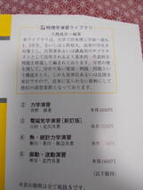 ●理工基礎物理演習ライブラリ２　大槻義彦編集　力学演習●青野修著サイエンス社●昔の絶版の本でしょうか。廉価な専門書でも読みますか●_画像2