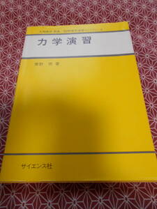 ●理工基礎物理演習ライブラリ２　大槻義彦編集　力学演習●青野修著サイエンス社●昔の絶版の本でしょうか。廉価な専門書でも読みますか●