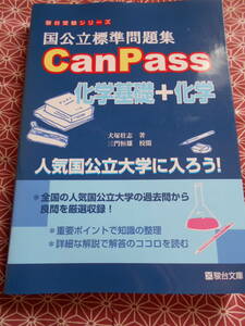 ★国公立標準問題集CanPass化学基礎+化学(駿台受験シリーズ)犬塚壮志(著)★理科入試での受験の理系の方いかがでしょうか。