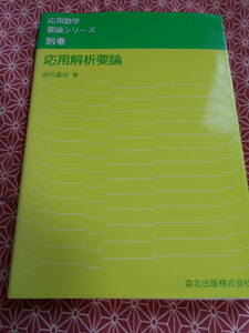 ★応用解析要論 (応用数学要論シリーズ) 田代 嘉宏 (著)★森北出版★数学入試で受験を考えている方、専門書を早めに読んでみてください★