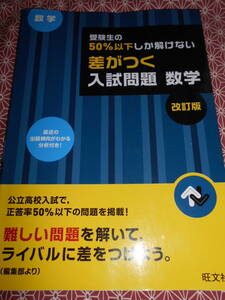 ★受験生の50%以下しか解けない 差がつく入試問題 数学 改訂版 旺文社 (編集)★難しい問題を解いて、ライバルに差をつけよう★