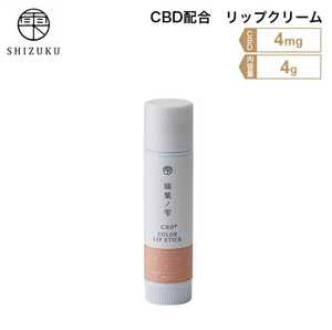 雫 SHIZUKU リップクリーム 瑞葉ノ雫 (みずはのしずく) アイソレート CBD4mg 内容量4g カラーリップ コスメ ベースメイク ピンクベージュ⑤