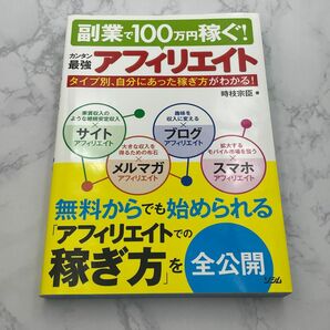 カンタン最強アフィリエイト　副業で１００万円稼ぐ！　タイプ別、自分にあった稼ぎ方がわかる！ 時枝宗臣／著