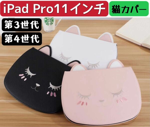 iPad Pro11 第3/4世代通用 カバー　猫ケース　手帳型　可愛い