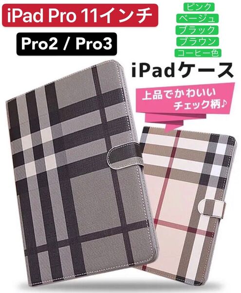 iPad Pro11インチケース チェック柄 カバー Pro2/Pro3 通用