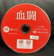 【DVD】 血闘 レンタル落ち パク・ヒスン (出演), チン・グ (出演), パク・フンジョン (監督)_画像2