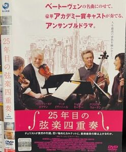【DVD】25年目の弦楽四重奏 レンタル落ち