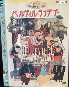 【DVD】 ベルヴィル・ランデブー　レンタル落ち