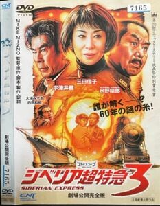 【DVD】 シベリア超特急3　レンタル落ち　三田佳子　宇津井健　水野晴郎