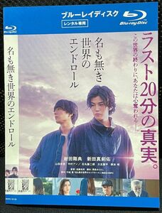 【ブルーレイ】名も無き世界のエンドロール　レンタル落ち　岩田剛典　新田真剣佑　Blu-ray