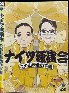 【DVD】 ナイツ独演会 この山吹色の下着 レンタル落ち