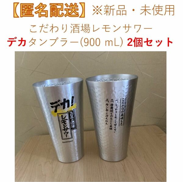 【新品・匿名配送】 こだわり酒場のレモンサワー デカタンブラー900 ml 2個 サントリー こだわり レモンサワー