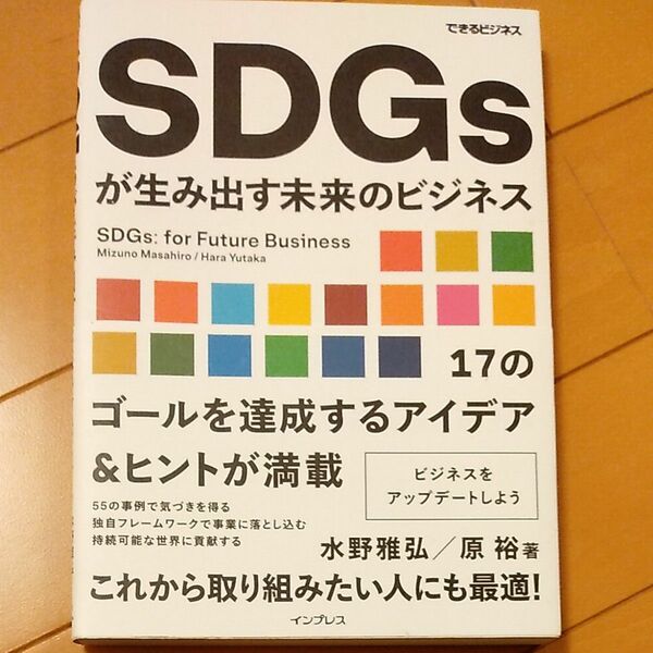 ＊４月いっぱいで終了します＊SDGsが生み出す未来のビジネス