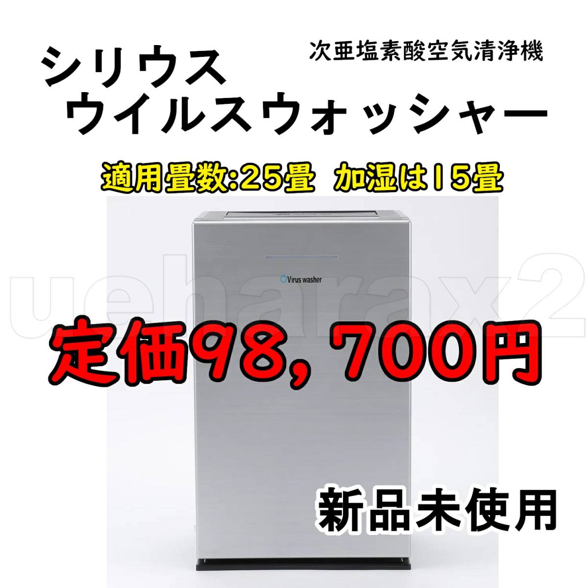 2022春夏 ☆最終値下げ中☆新品・未使用 次亜塩素酸空気清浄機 SVW