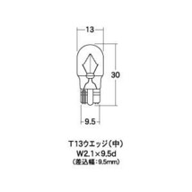 M＆Hマツシマ オートバイ用白熱電球 ウインカー球 T13 ウェッジ 中（W2.1×9.5d） 12v 15w 1個入り 1PWB51_画像2