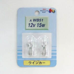 M＆Hマツシマ オートバイ用白熱電球 ウインカー球 T13 ウェッジ 中（W2.1×9.5d） 12v 15w 2個入り AWB51