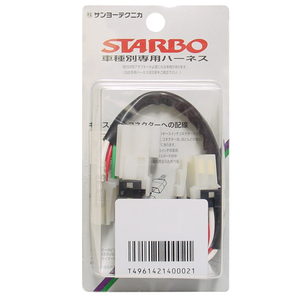 STARBO （スターボ） 車種別専用ハーネス ST-016