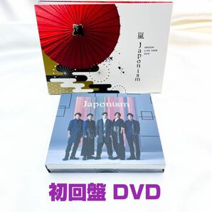 最終セール　嵐 初回 DVD Japonism ＆ アルバム CD 初回 セット
