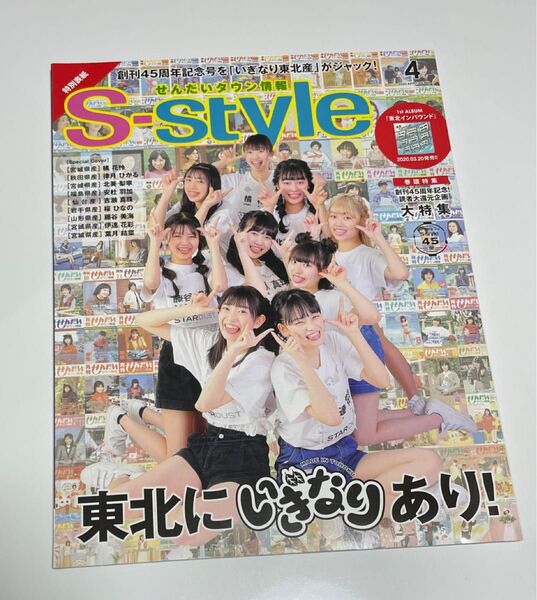 せんだいタウン情報 S-Style いぎなり東北産