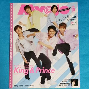 ＭｙｏＪｏ ミョージョー 2020年 10月号 キンプリ 表紙 平野紫耀 永瀬廉 髙橋海人 神宮寺勇太 岸優太 明星 雑誌 集英社